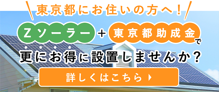 Zソーラー+東京都助成金で更にお得に設置しませんか？