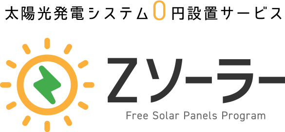 太陽光発電システム0円設置サービス　Zソーラー